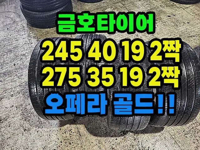 금호타이어 마제스티 245 40 19 2짝.275 35 19 2짝 한대분